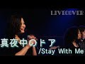 LIVE COVER『真夜中のドア/Stay With Me』松原みき バンドカバー