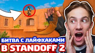 БИТВА 1 НА 1 С ЛАЙФХАКАМИ В STANDOFF 2!