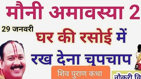 29 जनवरी मौनी अमावस्या पंडित प्रदीप मिश्रा द्वाराविशेष उपाय 🙏🏻#viral#video #viralvideo 🙏