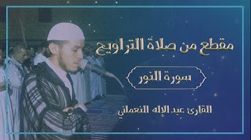 سورة النور - القارئ عبد الإله النعماني - مقطع من صلاة التراويح