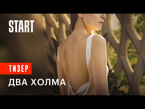 Два Холма || ПЕРВЫЙ МАТРИАРХАЛЬНЫЙ СЕРИАЛ