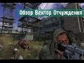 Обзор S.T.A.L.K.E.R.: Вектор Отчуждения