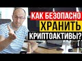 Как безопасно хранить свои криптоактивы? Схема очистки вашых монет.