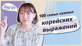 1 день -Учим с Чериш 100 нужных корейских выражений (при первой встрече) 한국어 100문장 외우고 초보 탈출하기 (첫만남)