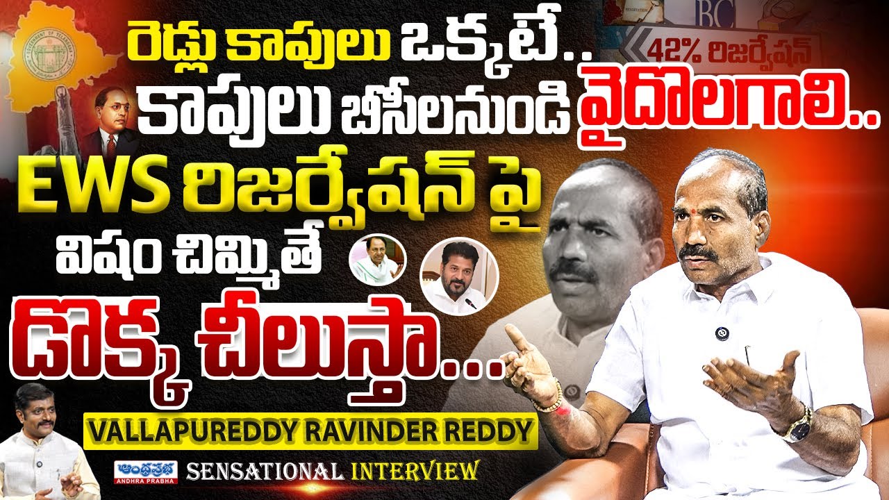 Pc Ravinder Reddy Rpt రెడ్లు కాపులు ఒక్కటే..విషం చిమ్మితే డొక్క చీలుస్తా | Vallapureddy ...