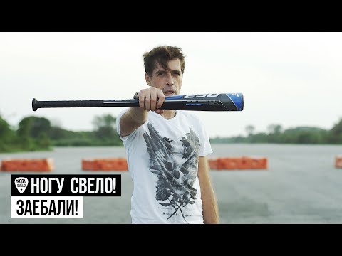 Ногу Свело! - Заебали!