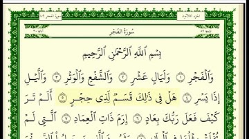 سورة الفجر مكتوبة للقارئ الشيخ صلاح بو خاطر