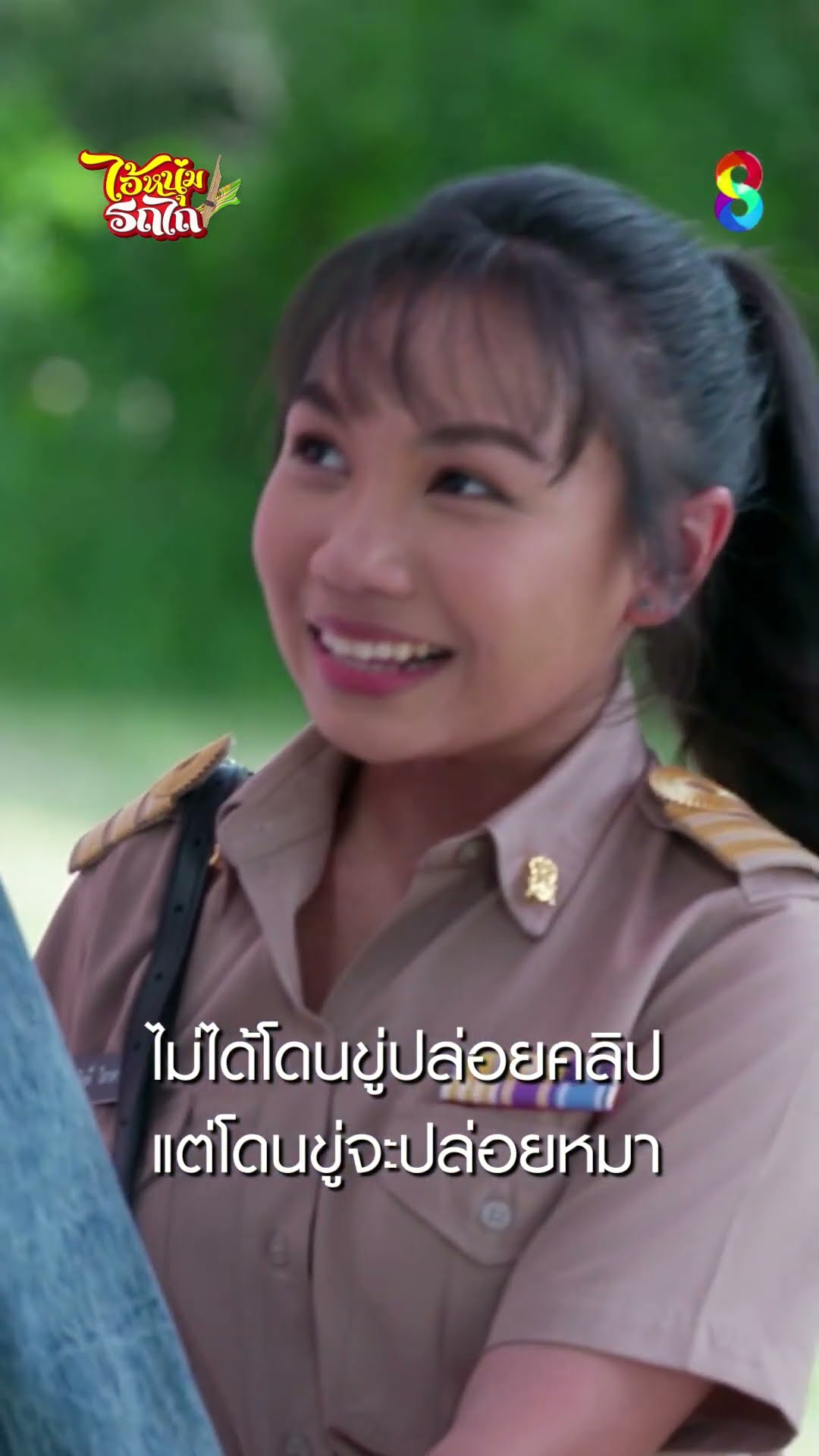 ไม่ได้โดนขู่ปล่อยคลิป แต่โดนขู่จะปล่อยหมา #shorts ไอ้หนุ่มรถไถ | ละครช่อง8