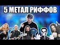 5 МОЩНЫХ риффов, которые я ЛЮБЛЮ ИГРАТЬ