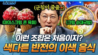 [#프리한19] 이게 진짜 있는 음식이라고❓ 도전 욕구 불러일으키는 화제의 이색 음식들🍽