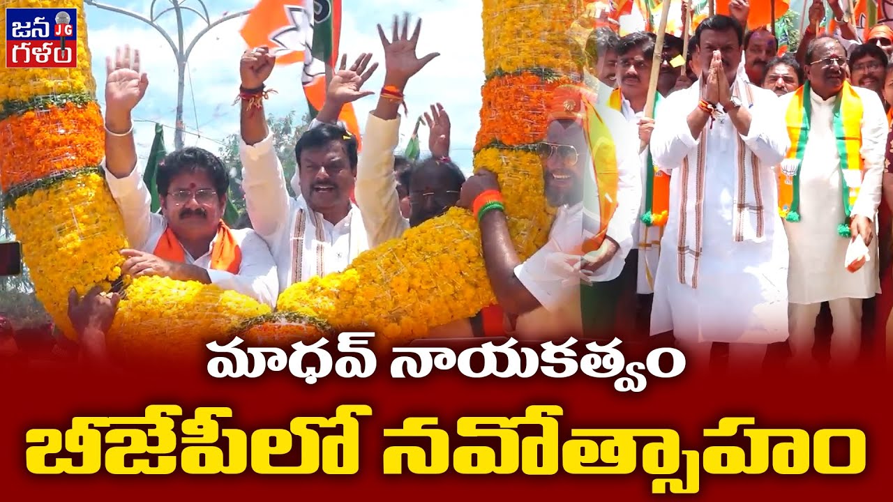 బీజేపీలో మాధవ్ 'సారథ్యం' | JanaGalam Interview with BJP State President PVN Madhav | Rajahmundry