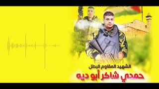 أغنية الشهيد المقاوم حمدي أبودية الزماعرة - حمدي كاتب على سلاحه إحنا الثوار