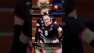Юлия Герасимова волейболистка