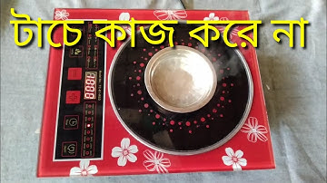 ইন্ডাকশন চুলা টাচ কাজ করে না Inducthion cooker tas no working