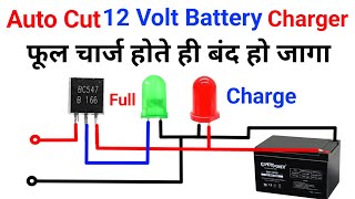 Auto Cut 12 Volt Battery Charger | How To 12 Volt Battery Charger | चार्ज होते हि बंद हो जाए गा