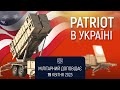 ЗРК Patriot в Україні. Мілітарний доповідає