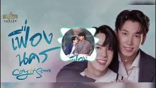 Kimmon Warodom & Job Krisz - The Power Of Love (พลังความรัก) - OST. City Of Stars The Series
