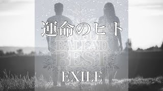 【歌詞付き】 運命のヒト/EXILE 【リクエスト曲】