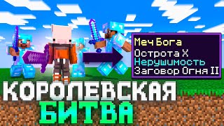 картинка: Скрафтил ЛУЧШИЙ меч в КОРОЛЕВСКОЙ БИТВЕ на 100 игроков | Slon server
