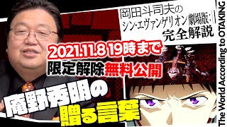 【11/8まで無料公開】10倍面白くなる『シン・エヴァンゲリオン』ネタバレあり＆なしの完全解説