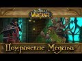 World of Warcraft - Помрачение Медива