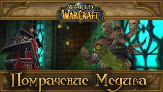 видео: World of Warcraft - Помрачение Медива картинка: World of Warcraft - Помрачение Медива