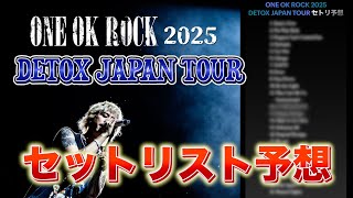 Download Lagu 【ONE OK ROCK】ライブ中だけどセトリ予想してみた【DETOX JAPAN TOUR】 MP3 Download Lagu 【ONE OK ROCK】ライブ中だけどセトリ予想してみた【DETOX JAPAN TOUR】 MP3