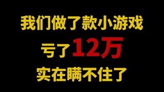 【九筒】我们花一年时间做了款游戏，亏了12万，聊聊我们踩过的一些坑