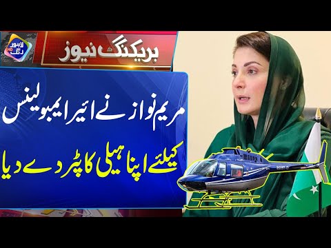 Maryam Nawaz Ney Air Ambulance Key Liya Apna Helicopter Dy Dia | Breaking News | Lahore Rang