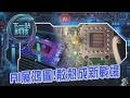 【下一站科技】美國PCB十塊中有六塊是「中國製造」？PCB產能荒 AI與國防產業需情暴增 美製造商擴廠盼早日甩陸製造鏈 AI晶片2大死穴：電力與散熱｜TVBS新聞
