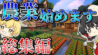 【ゆっくり実況】一気見農業MODでマイクラ始めます #総集編【マインクラフト】