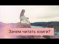 Зачем читать книги?| видео-клип