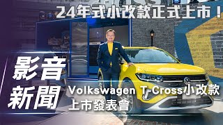 【影音新聞】Volkswagen T-C