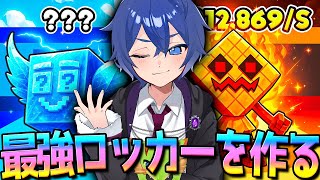 視聴者のブレインロットを盗んで最強ロッカーを作る撮影ｗｗｗ【フォートナイト】