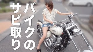 女子がサビサビのバイクを格安&簡単にピカピカにしてみた【サビ取り】