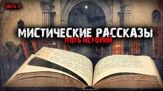 видео: Мистические истории (5в1) Выпуск №21 картинка: Мистические истории (5в1) Выпуск №21