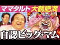 【マムごめ】ママタルトとワンピを語ろう！【仲間がいるよTube!!!!】