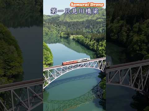 只見線 第一只見川橋梁2024_1 #Short #ドローン #鉄道空撮 #drone #ドローン鉄道空撮 #只見線 #第一只見川橋梁 #鉄道 #六角精児バンド #只見線のうた #ドローン鉄道動体空撮