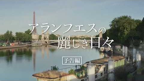 映画『アランフエスの麗しき日々』予告編