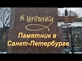 Памятник Тарасу Шевченко в Санкт Петербурге