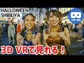 【VR180 3D】VRで見れる！渋谷ハロウィンのコスプレ特集！【SHIBUYA HALLOWEEN 2019.10.31】