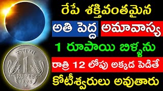 రేపే శక్తివంతమైన అతి పెద్ద అమావాస్య 1 రూపాయి బిళ్ళను రాత్రి 12 గం లోపు అక్కడ పెడితే చాలు కోటీశ్వరులు