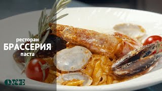 ресторан БРАССЕРИЯ - готовим пасту