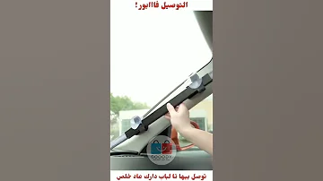 غطاء زجاج أمامي ممتاز افضل حل لحماية سيارتك من حرارة الشمس المفرطة 