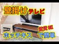 【壁掛けテレビ】　賃貸OK  ホッチキスで簡単