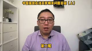 中国居民在法国买房常见问题答疑（上）在法国买房能移民么