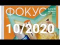 AVON 10/2020 Россия//фокус