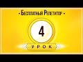 АНГЛИЙСКИЙ ЯЗЫК ТРЕНАЖЕР УРОК 4. АНГЛИЙСКИЙ ДЛЯ НАЧИНАЮЩИХ. УРОКИ АНГЛИЙСКОГО ЯЗЫКА С НУЛЯ