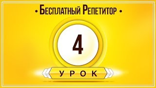 Английский Язык Тренажер Урок 4. Английский Для Начинающих. Уроки Английского Языка С Нуля