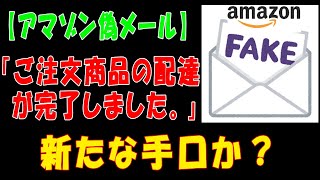 【アマゾン偽メール】「ご注文商品の配達が完了しました。」新たな手口か？